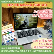 \ 公式ショップ限定価格❣️/ 最新 2022年モデル‼️HP EliteBook 630 G9☘Core i5第12世代☘️メモリ16GB☘ノートパソコン