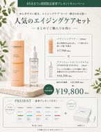 【期間限定】エイジングケアセット