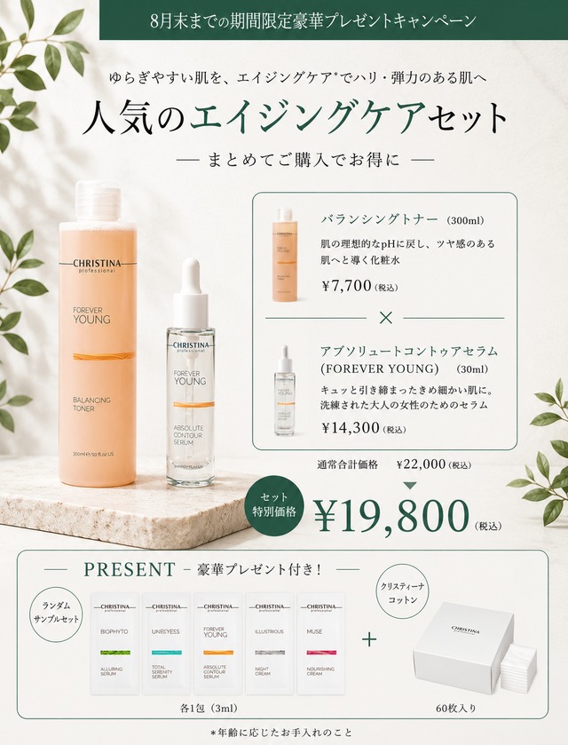 【期間限定】エイジングケアセット