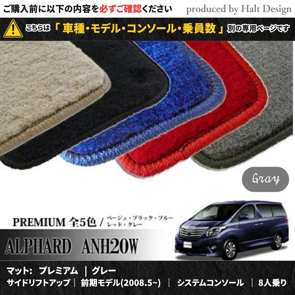TOYOTA アルファード ALPHARD ANH20W GGH20W 系 専用 フロアマット プレミアム 1台分セット カーマット【マットカラー: グレー】【サイドリフトアップ|前期モデル(2008.5~)|システムコンソール|8人乗り】