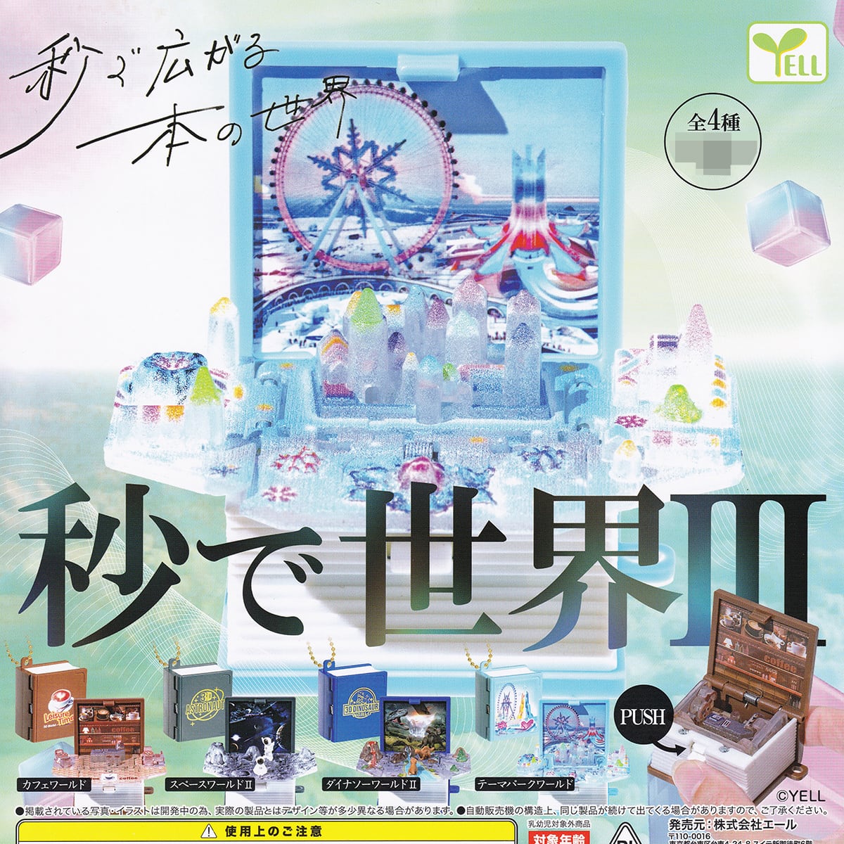 秒で世界III エール 【全4種セット(フルコンプ)＋DP台紙おまけ付き