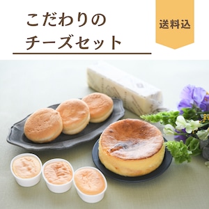 こだわりのチーズセット(送料込み)