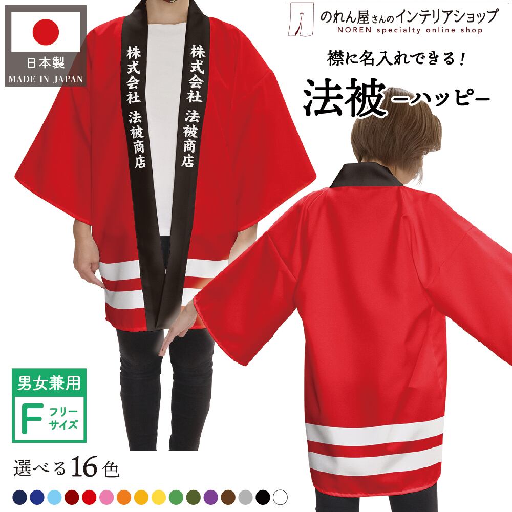 受注生産】 ハッピ｜襟名入れ有 青海波 全16色 | のれん工房