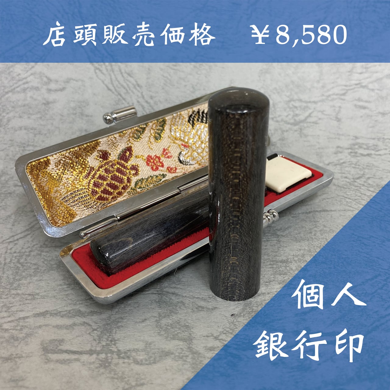 個人用】銀行印（13.5mm）黒楓 | 高田東洋堂オンラインショップ