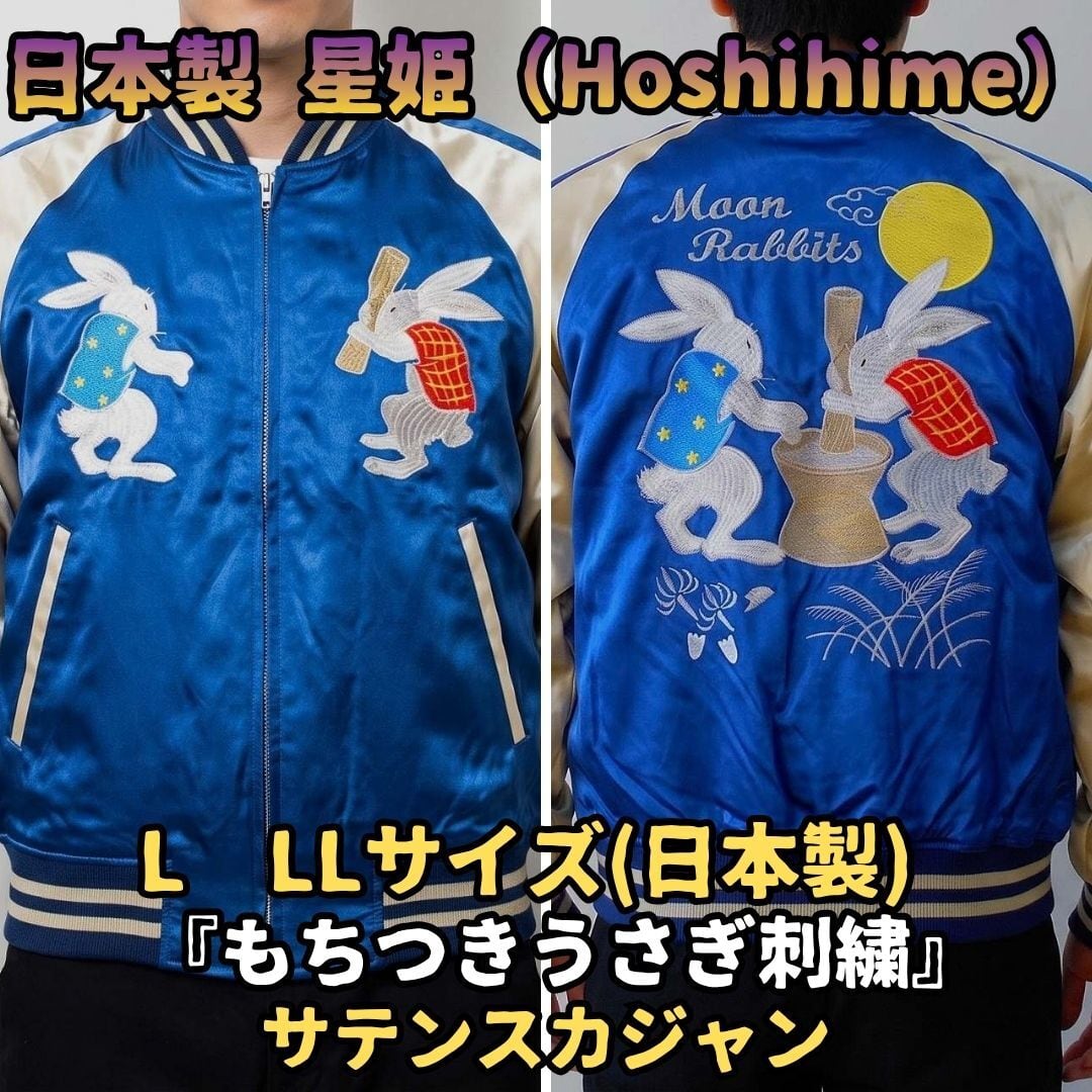 星姫 スカジャン 日本製 餅つき 兎 うさぎ 月 サテン ブルー 青