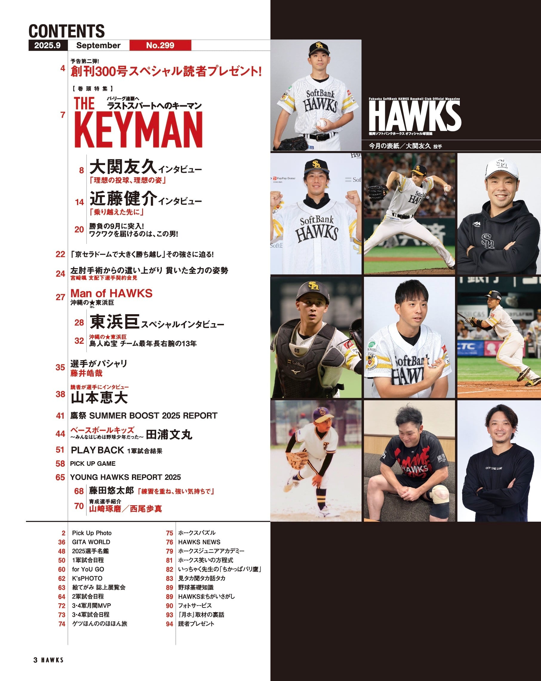 2025年9月号 Vol.299 | 月刊ホークス