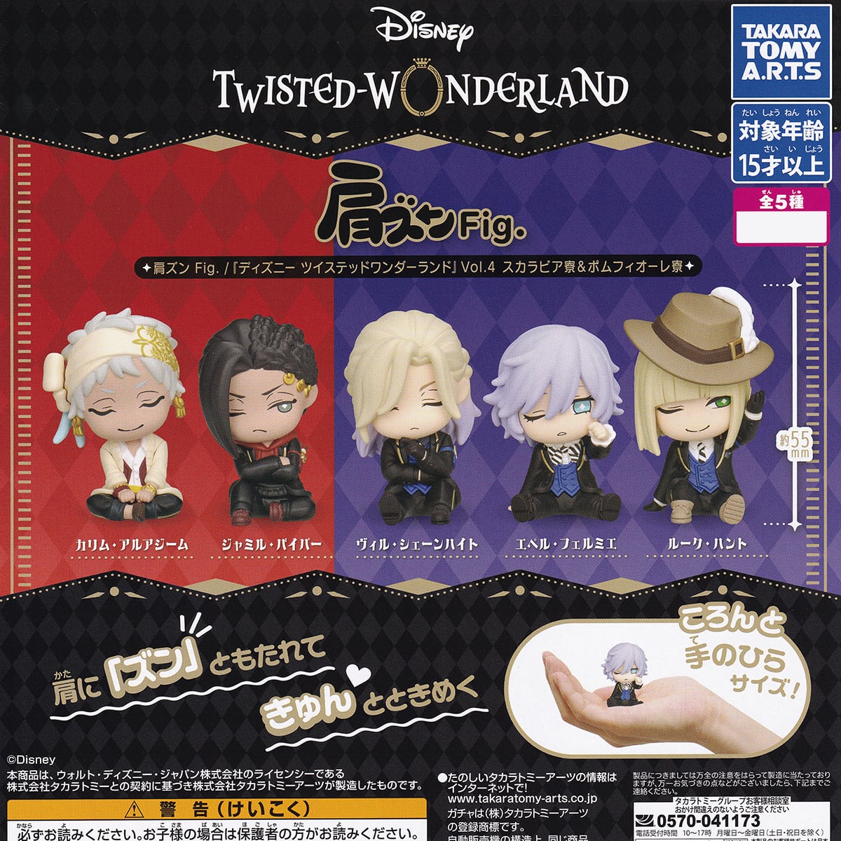 肩ズンFig./『ディズニー ツイステッドワンダーランド』Vol.4