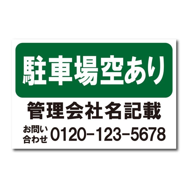 駐車場空きあり看板 名入れ無料 契約駐車場 貸駐車場 月極駐車場 アルミ複合板 穴あけ無料 屋外使用 pk0041