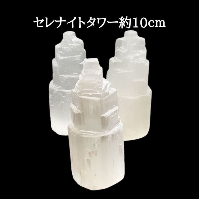 セレナイトタワー パワーストーン 天然石 原石 お部屋の開運インテリア 癒しのアイテム 高さ約10cm パワーストーンの置物 天然石 原石 開運 アイテム グッズ 浄化 プレゼント ギフト 送料無料