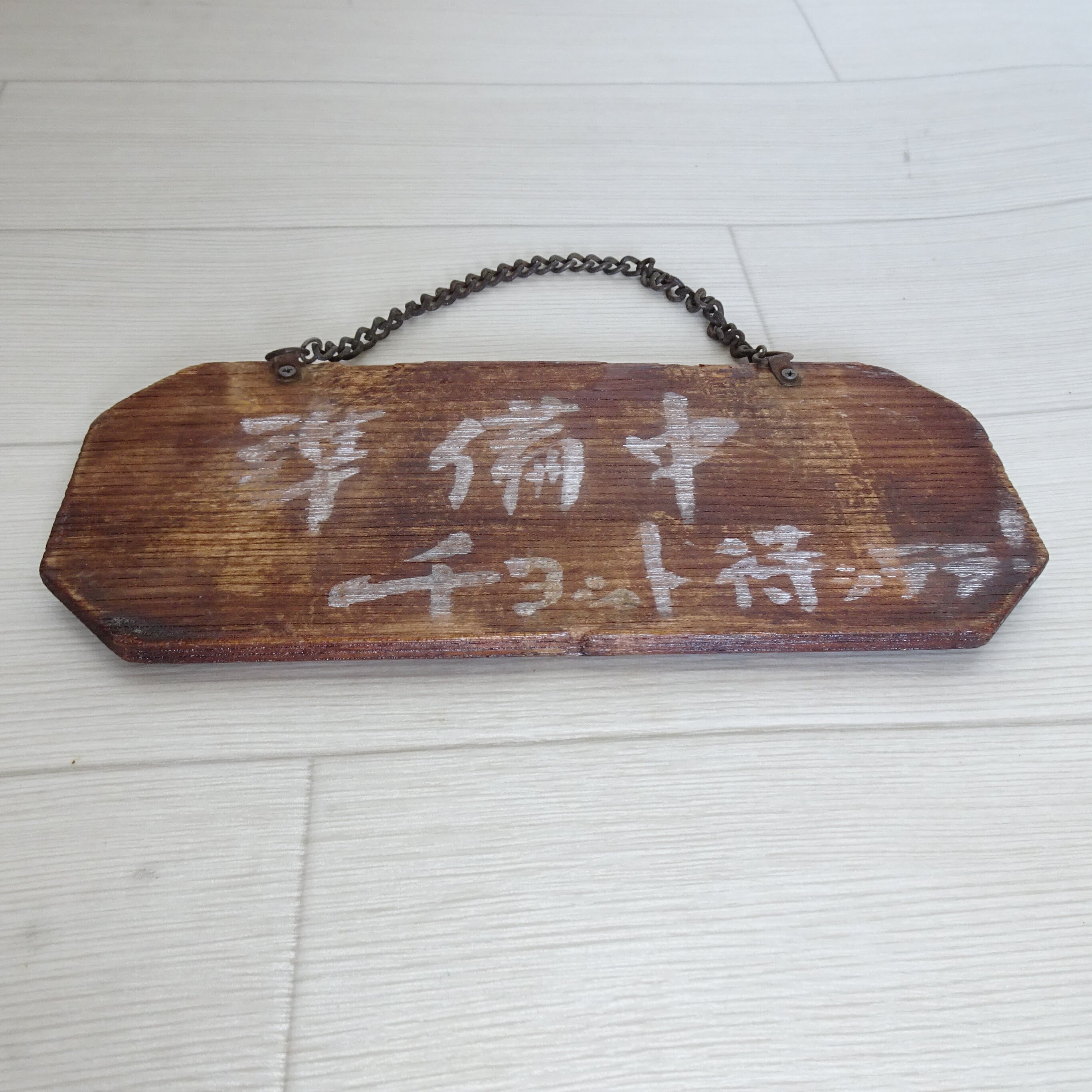 営業中/準備中 看板 | 純喫茶家具の村田商會
