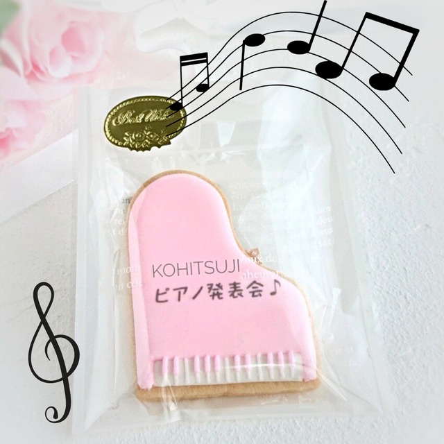 発表会記念品に♪ピアノクッキー♪(メッセージ文字入れ無料・パステルカラー)