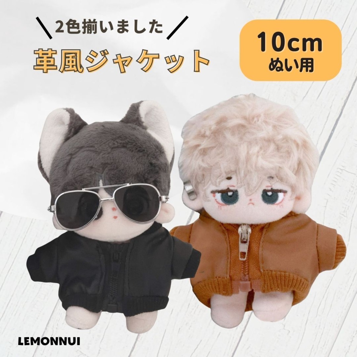 10cm 12cm 着せ替え ぬい服 レザージャケット ラブブ ぬいぐるみ服 綿 