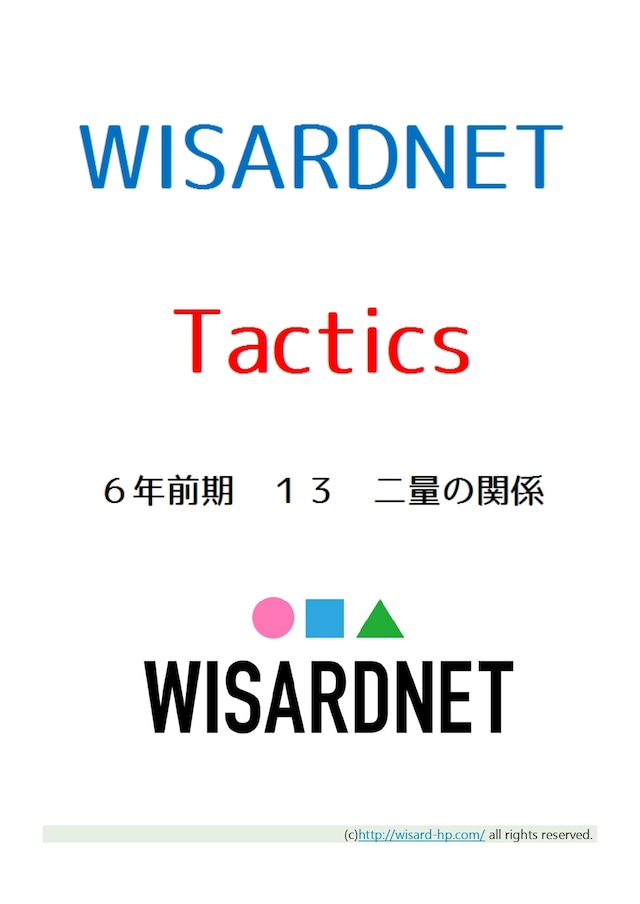 Tactics　６年前期１３　二量の関係