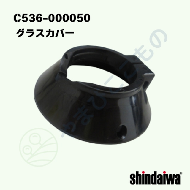 グラスカバー C536-000050 やまびこ純正