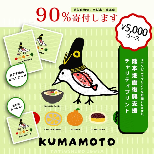 【5,000円コース】熊本地震チャリティプリント【売上額の90%寄付】※プリントするための番号の販売です。コンビニでご自身でプリントしてください。あおだま雑貨店オリジナルデザイン ねこぜちゃん