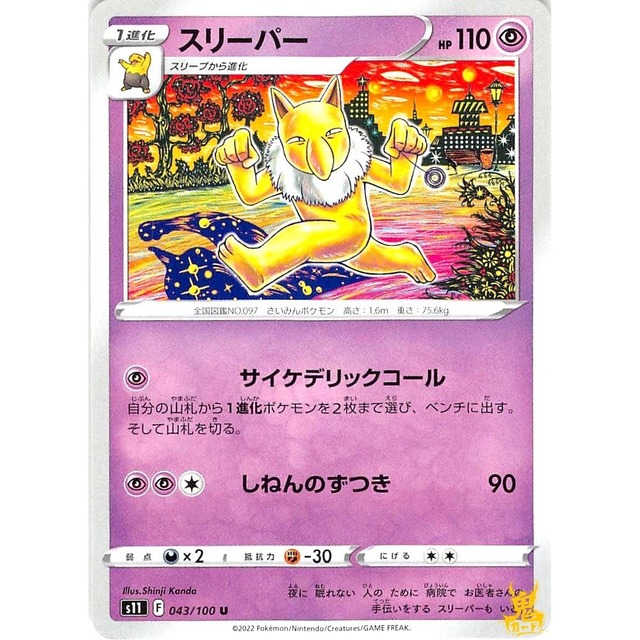 スリーパー s11 043/100U サイケデリックコール エスパータイプ 状態：A ポケカ