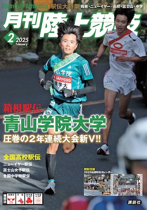 月刊陸上競技2025年2月号