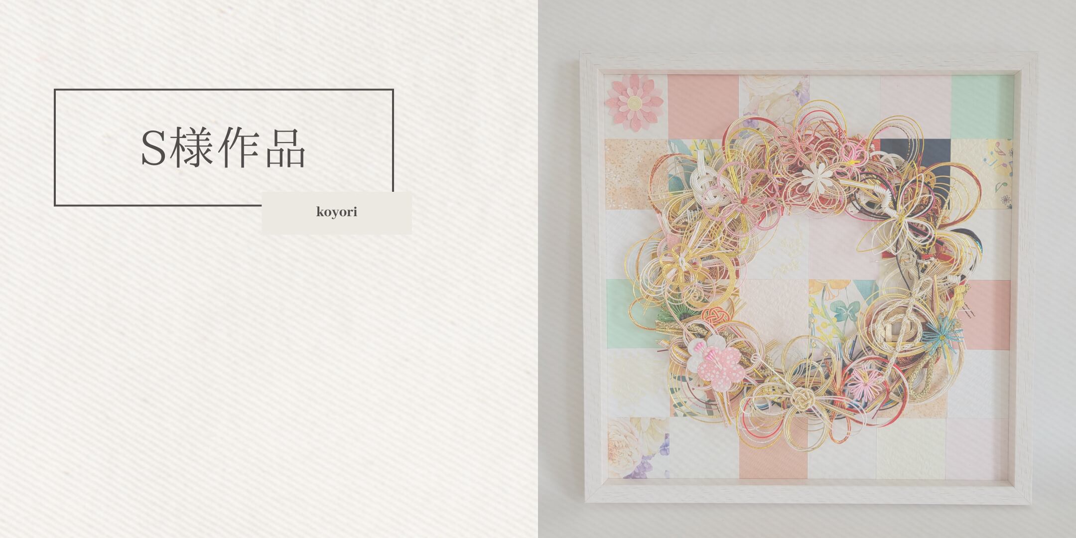 額入れタイプ×輪リース byコヨリ