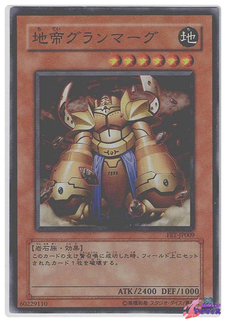地帝グランマーグ [スーパー] [ランクB] [FET-JP009] [遊戯王
