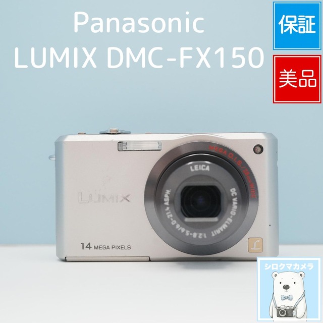 Panasonic LUMIX DMC-FX150 デジカメ スマホ転送OK フルセット 美品 シロクマカメラ a7518