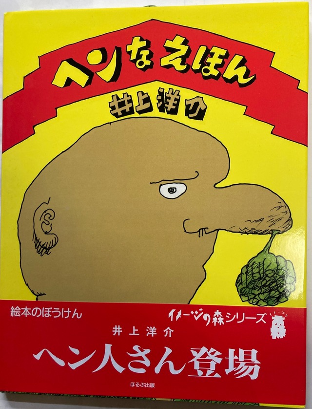 井上洋介 ヘンなえほん 1991年 イメージの森 ほるぷ出版刊 | トムズ 