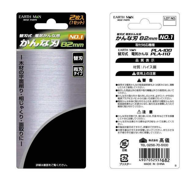 高儀(Takagi) EARTH MAN 替刃式 電気かんな用 かんな刃 82mm 2枚入 No.1