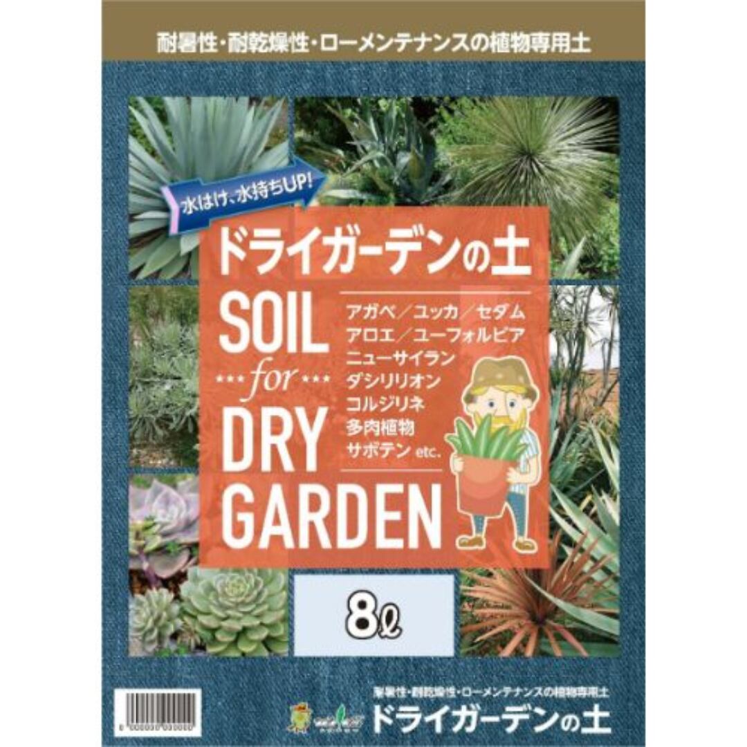ドライガーデンの土 8L 専用培養土 /トヨチュー ドライガーデン用 培養土 オージープランツ