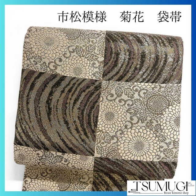 市松模様 菊花 流線模様 金糸 花模様 袋帯 着物 帯 013a p | つむぎ  