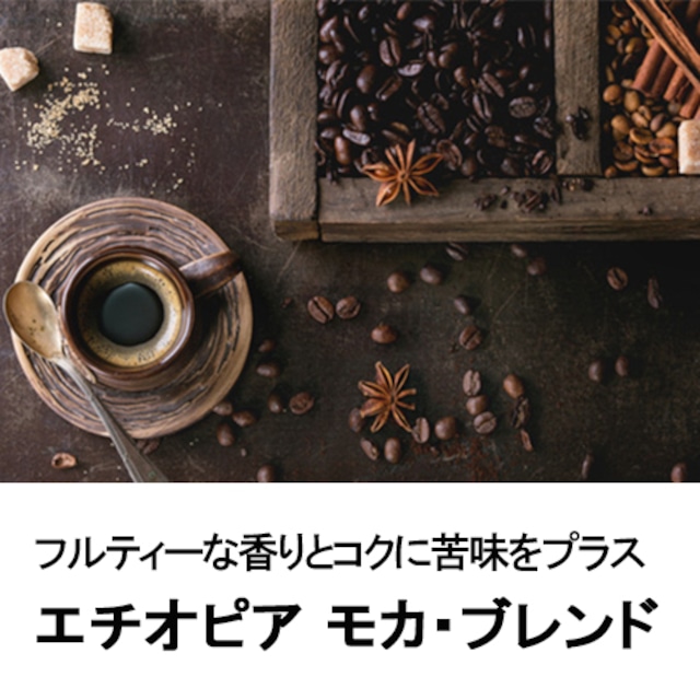 エチオピア　モカ・ブレンド100g／Ethiopian Moka Blend100g