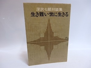 生き難い世に生きる　深沢七郎対談集　献呈署名入　/　深沢七郎　　[29168]