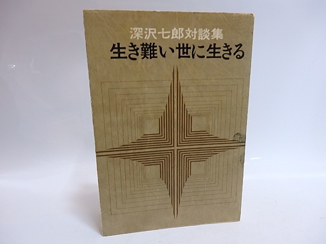 生き難い世に生きる　深沢七郎対談集　献呈署名入　/　深沢七郎　　[29168]