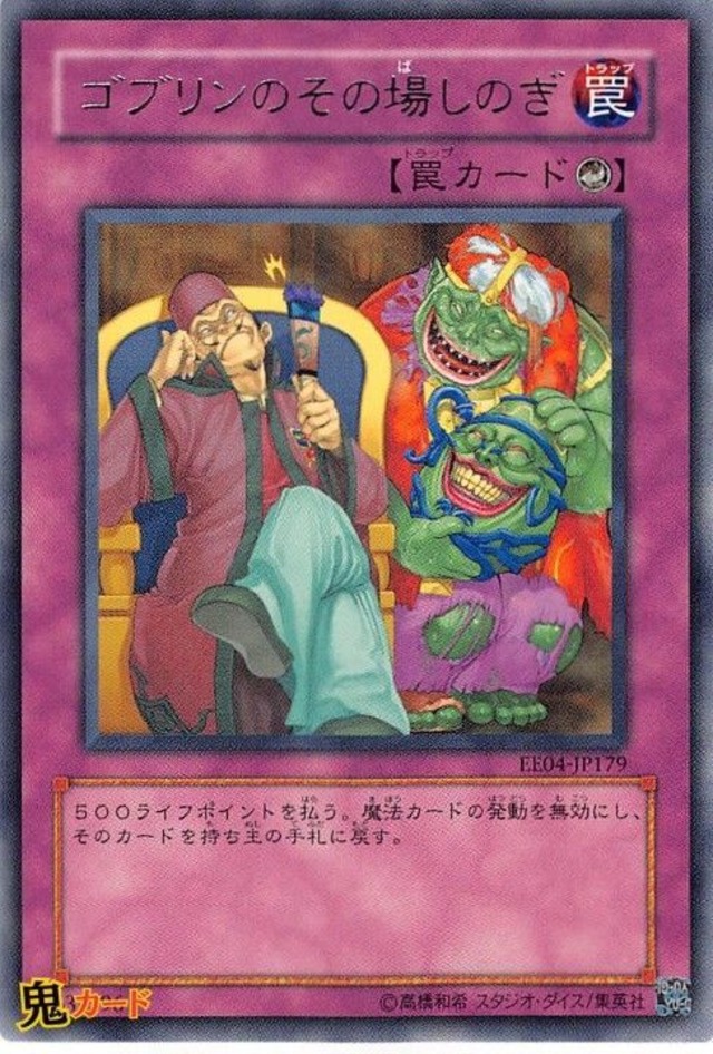 ゴブリンのその場しのぎ R 状態:A カウンター罠 シングルカード OCG