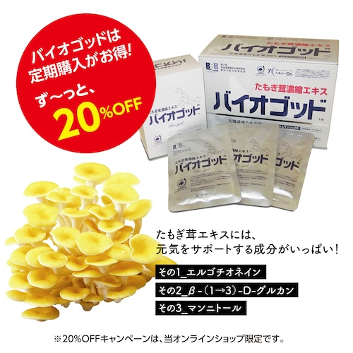 【隔月定期便】バイオゴッド80ml×30袋 × 2箱（約2ヶ月分）（たもぎ茸のお茶付き）