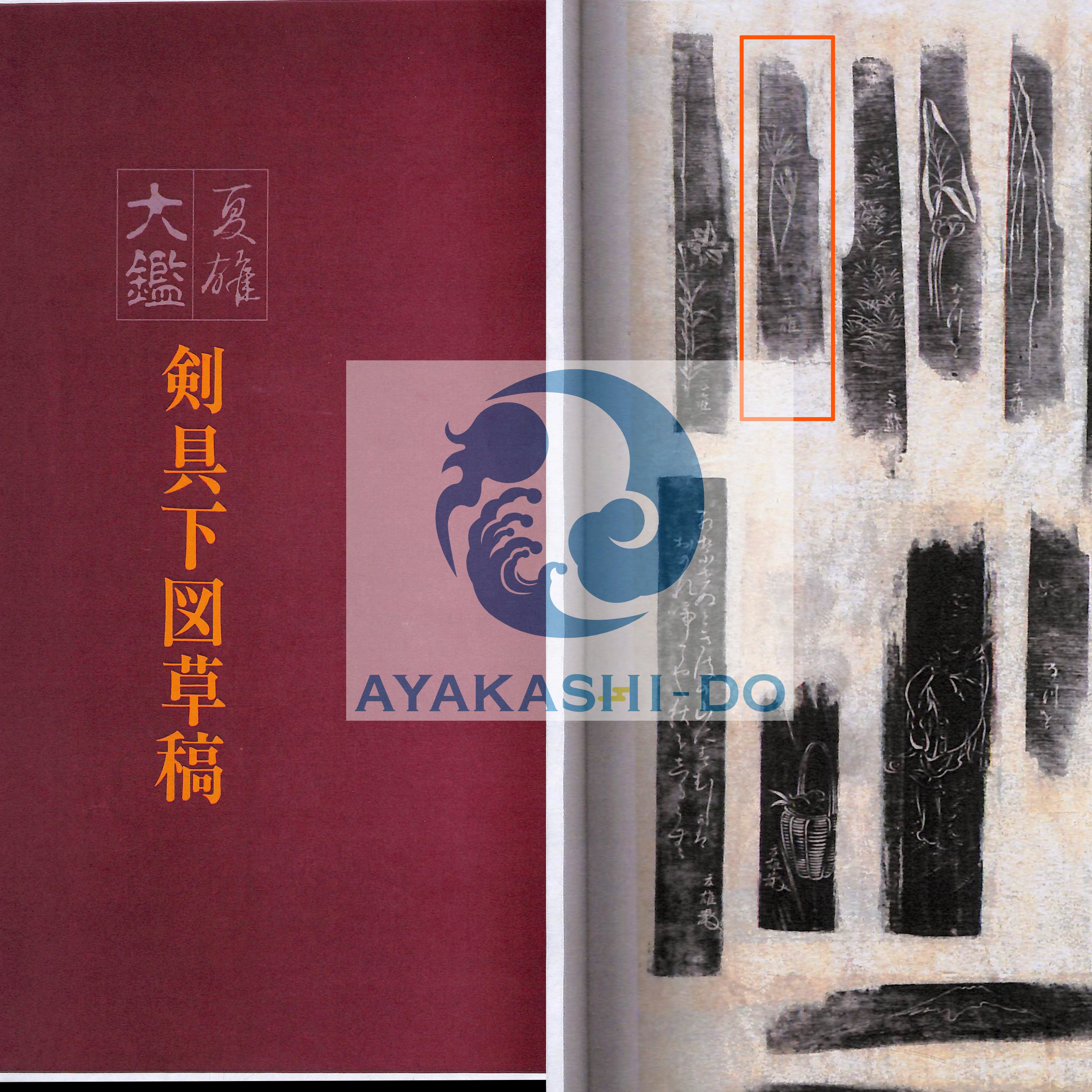 小刀 夏雄 夏雄大鑑所載 | あやかし堂