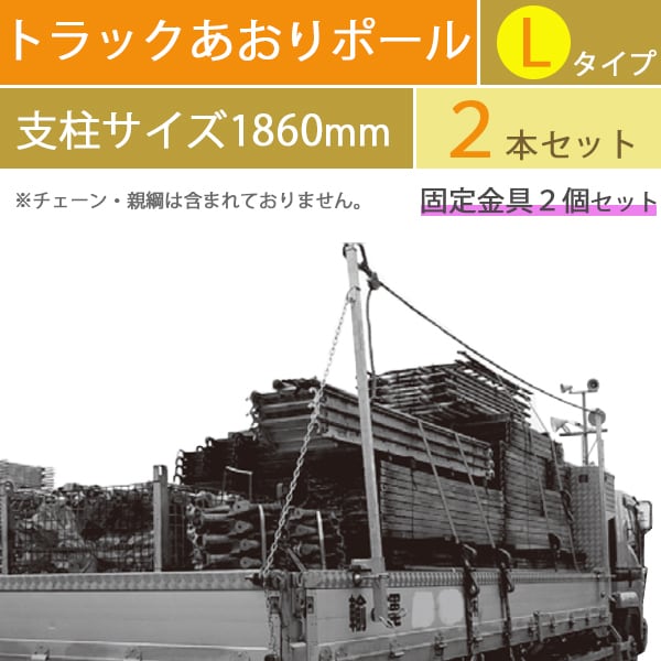 トラックあおりポール Lタイプ 2本セット 支柱サイズ 1860mm snt 荷台からの転落 落下 防止 スタンション シロッコダイレクト