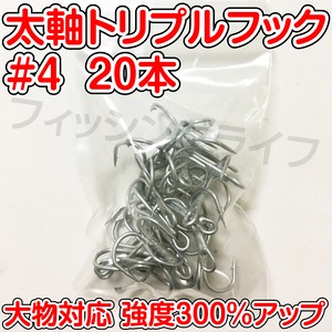 【送料無料】太軸トリプルフック　#4　20本　大物対応　強度300％アップ　トレブルフック