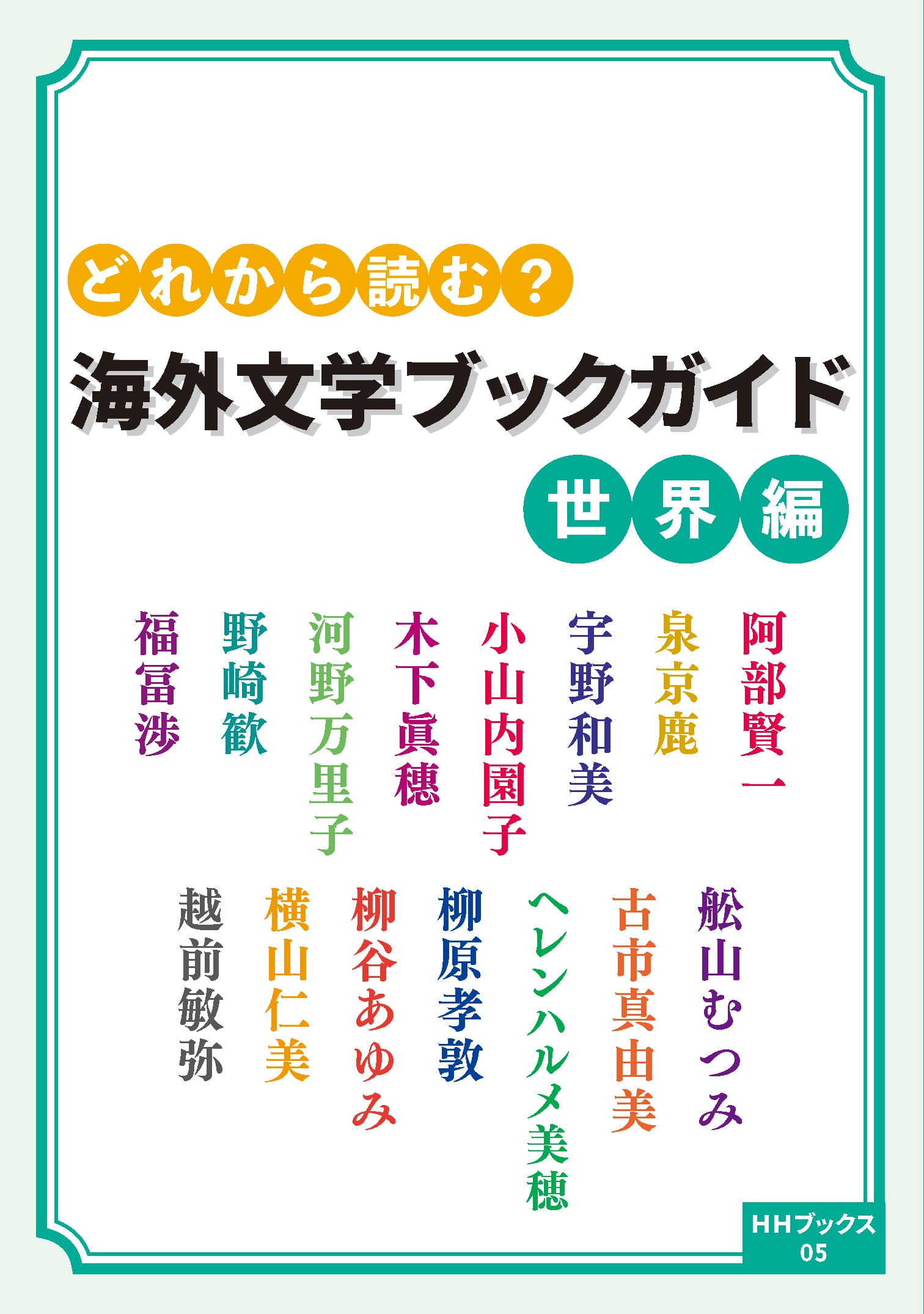 (サイン本あり!)『どれから読む? 海外文学ブックガイド 世界編』越前敏弥ほか著/HHブックス05/B6判