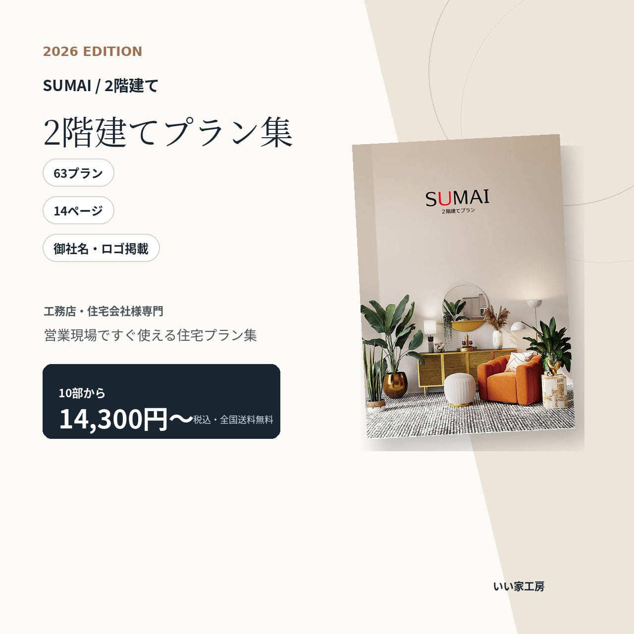 2階建てプラン集　SUMAI