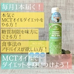 毎月1本届く！MCTオイル　ダイエットに欠かせない大注目のオイル！　健康的に元気に続けよう！