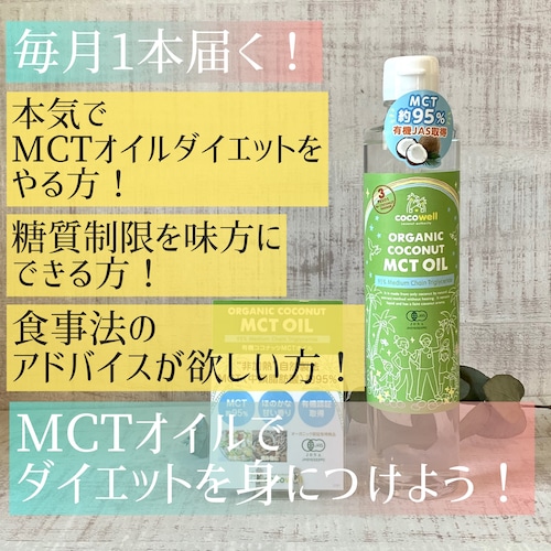 毎月1本届く！MCTオイル　ダイエットに欠かせない大注目のオイル！　健康的に元気に続けよう！