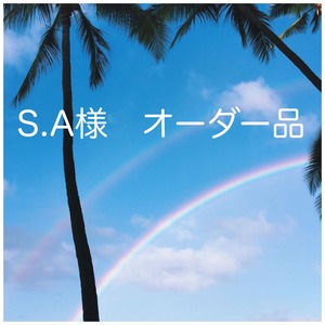 S.A様　オーダー品