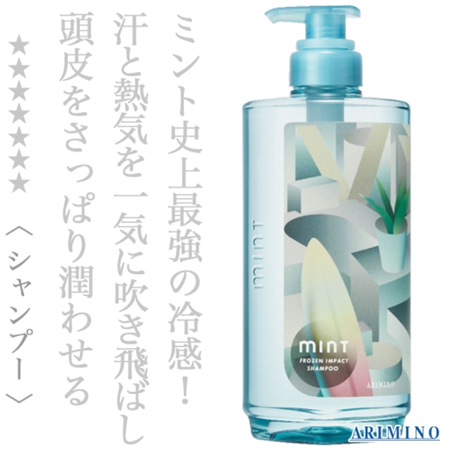 アリミノ ミント シャンプー フローズンインパクト 550ml(ポンプ)--