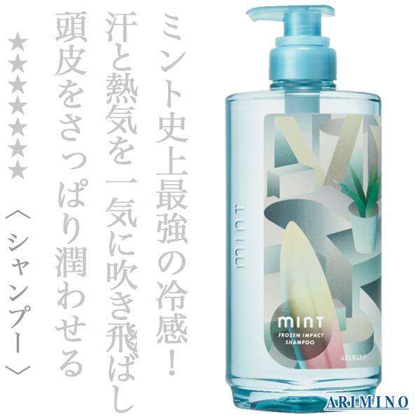 アリミノ ミント シャンプー フローズンインパクト 550ml(ポンプ)--