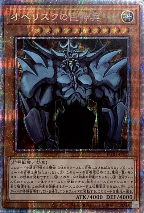 【美品】オベリスクの巨神兵(プリズマ)