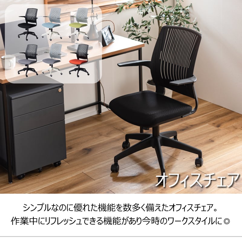 オフィスチェア 昇降機能 ロッキング機能 キャスター付き 在宅ワーク