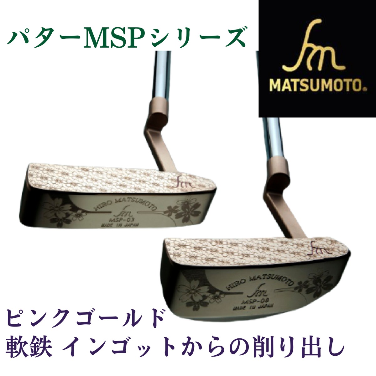 公式】銘匠ヒロマツモト ゴルフパター MSP シリーズ ピンク