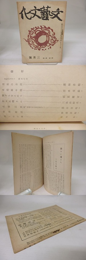 （雑誌）文藝文化　第6巻第3号　昭和18年3月号　三島由紀夫「世々に残さん」　/　三島由紀夫　蓮田善明　他　[23204]