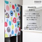 【受注生産】のれん snoopy PEANUTS COLORS of Peanuts 幅85×丈150cm　21755