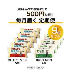 【毎月お届け】SHAPE MEN（シェイプメン ） 180g 5個 +IRON MEN（アイアンメン） 180g 4個 　計9個セット【同梱不可商品】