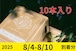 ２０２５【通常予約／１０本】八ヶ岳生とうもろこし／ギフトボックス入り／8月4日〜8月10日到着分